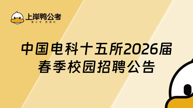 中国电科十五所2026届春季校园招聘公告