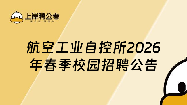 航空工业自控所2026年春季校园招聘公告