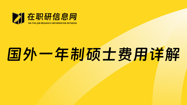 国外一年制硕士费用详解