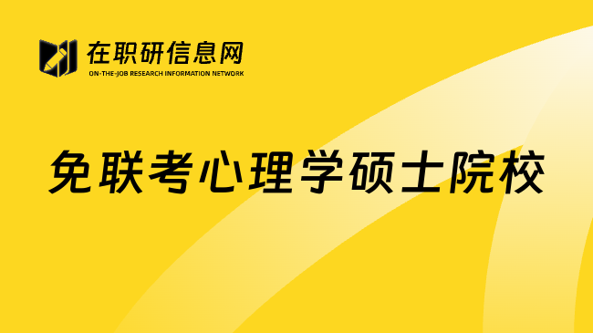 免联考心理学硕士院校