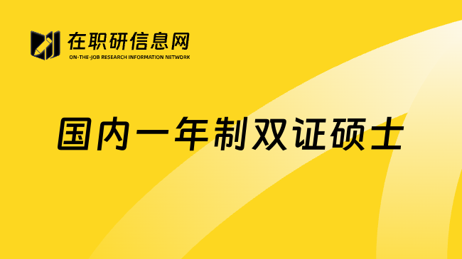 国内一年制双证硕士
