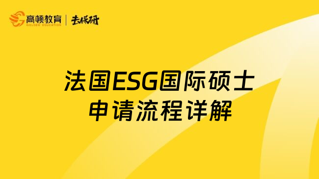 法国ESG国际硕士申请流程详解