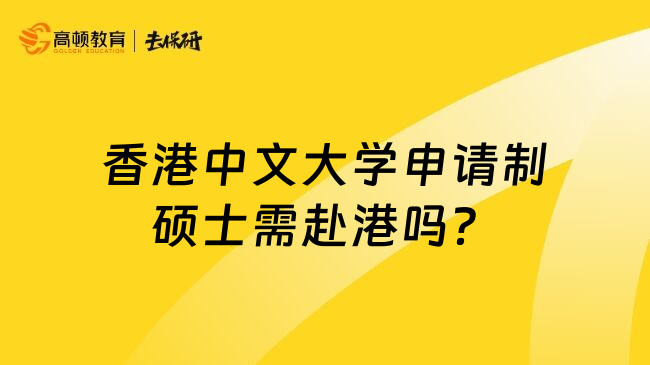 香港中文大学申请制硕士需赴港吗？