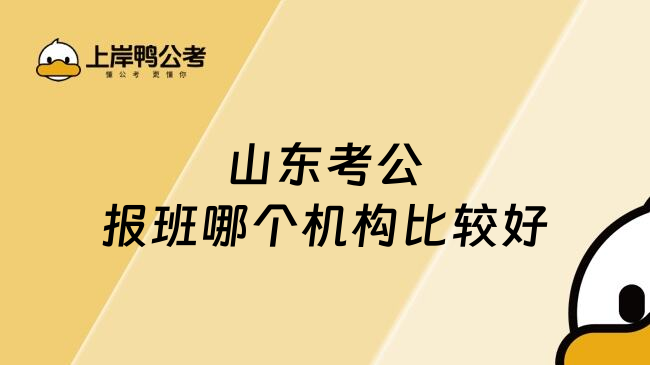 山东考公报班哪个机构比较好
