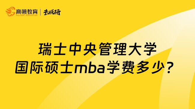 瑞士中央管理大学国际硕士mba学费多少？