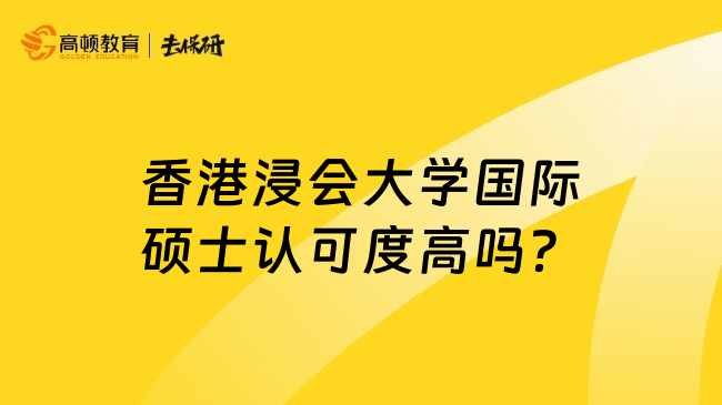 香港浸会大学国际硕士认可度高吗？