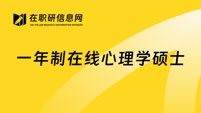 一年制在线心理学硕士