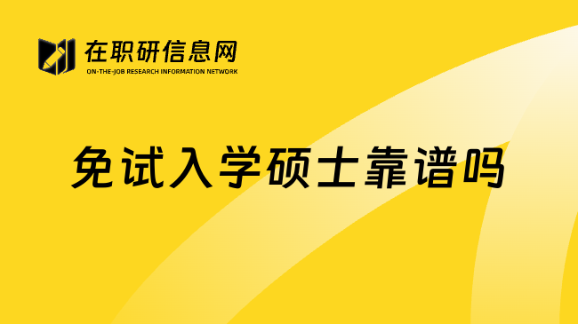 免试入学硕士靠谱吗