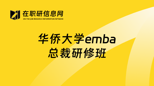华侨大学emba总裁研修班