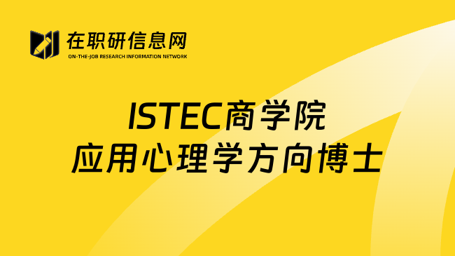 ISTEC商学院应用心理学方向博士