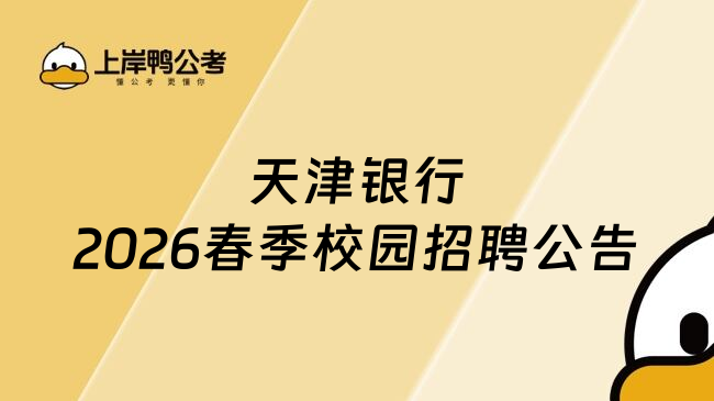 天津银行2026春季校园招聘公告