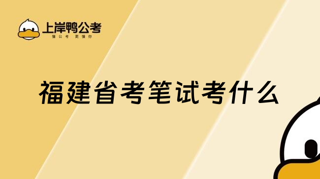 福建省考笔试考什么