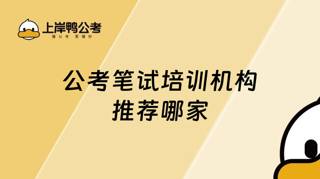 公考笔试培训机构推荐哪家