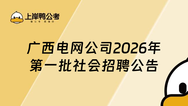 广西电网公司2026年第一批社会招聘公告