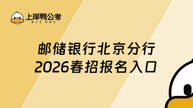 邮储银行北京分行2026春招报名入口