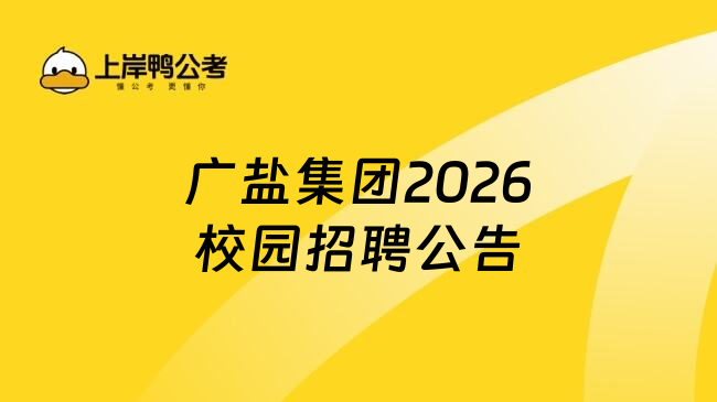 广盐集团2026校园招聘公告