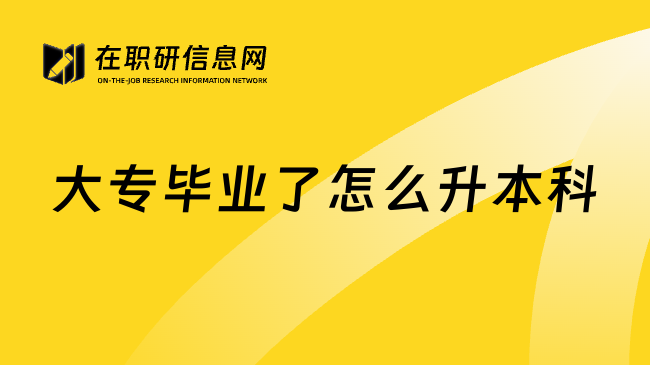 大专毕业了怎么升本科