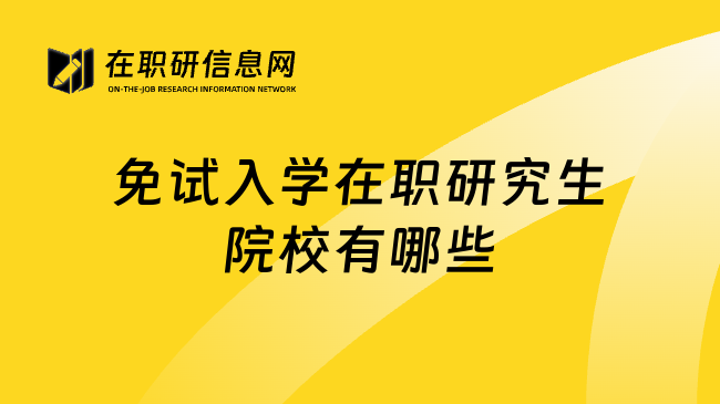 免试入学在职研究生院校有哪些