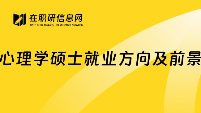 心理学硕士就业方向及前景