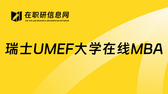 瑞士UMEF大学在线MBA