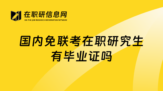 国内免联考在职研究生有毕业证吗