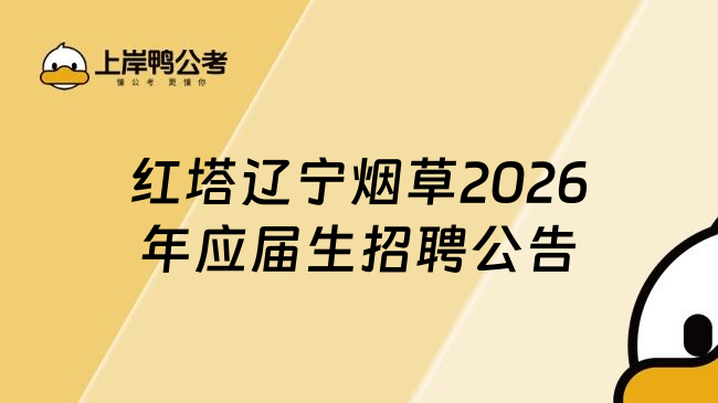 红塔辽宁烟草2026年应届生招聘公告