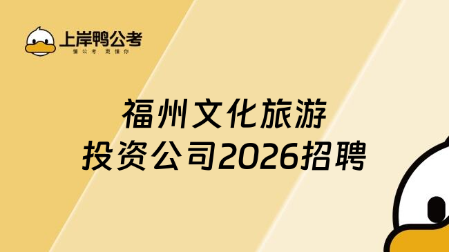 福州文化旅游投资公司2026招聘