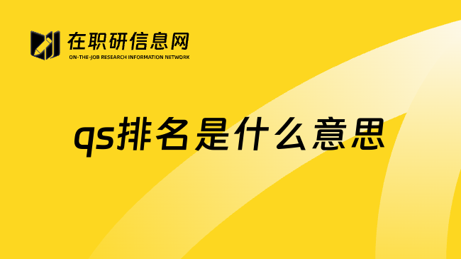 qs排名是什么意思