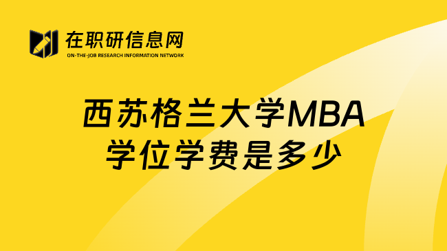 西苏格兰大学MBA学位学费是多少