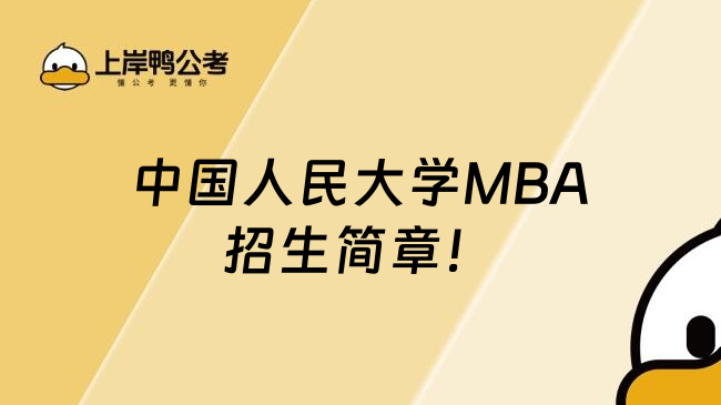 中国人民大学MBA招生简章！