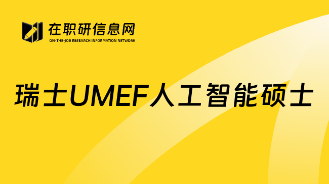 瑞士UMEF人工智能硕士