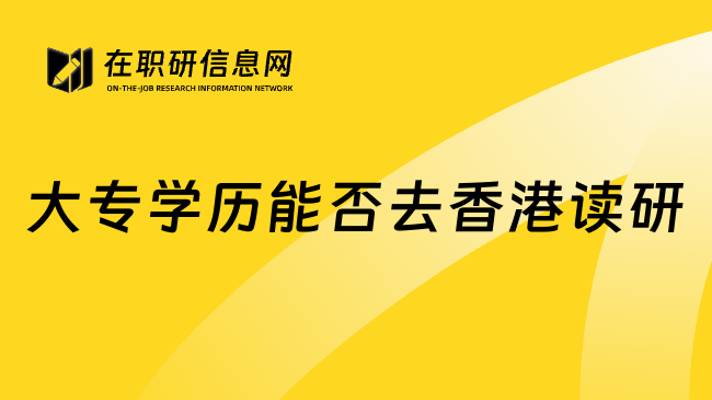 大专学历能否去香港读研