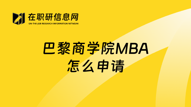 巴黎商学院MBA怎么申请