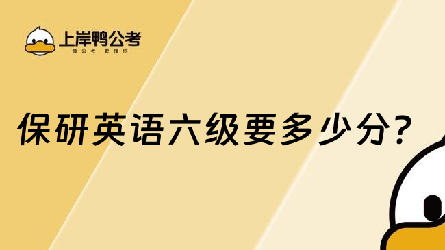 保研英语六级要多少分？