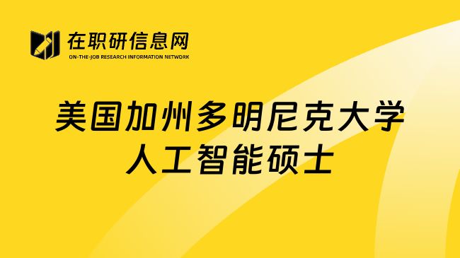 美国加州多明尼克大学人工智能硕士
