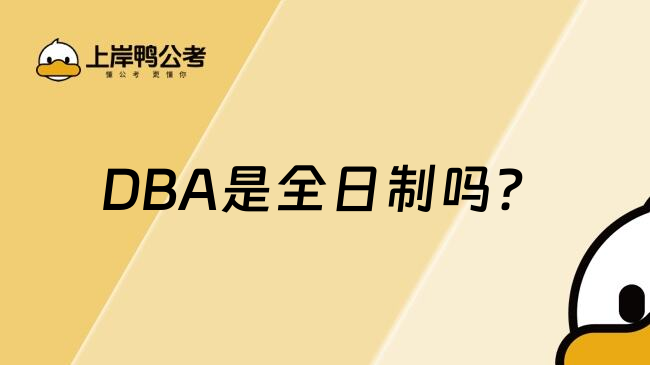 DBA是全日制吗？