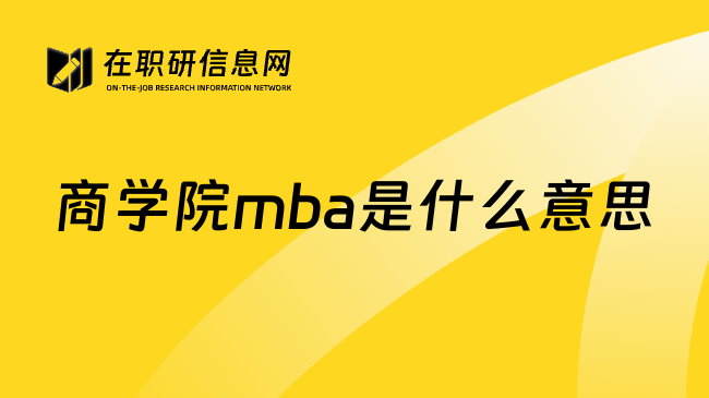 商学院mba是什么意思
