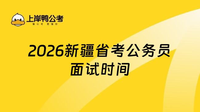 2026新疆省考公务员面试时间