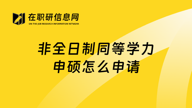 非全日制同等学力申硕怎么申请