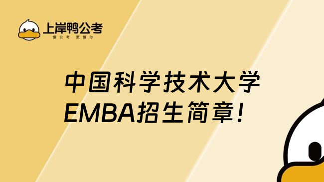 中国科学技术大学EMBA招生简章!