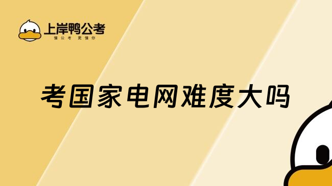 考国家电网难度大吗