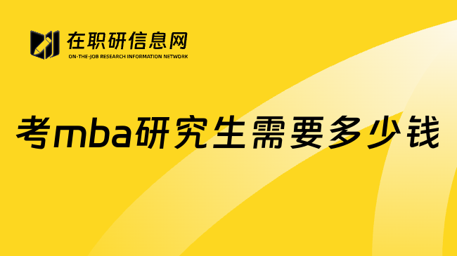 考mba研究生需要多少钱