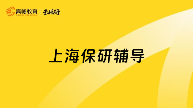 上海保研辅导