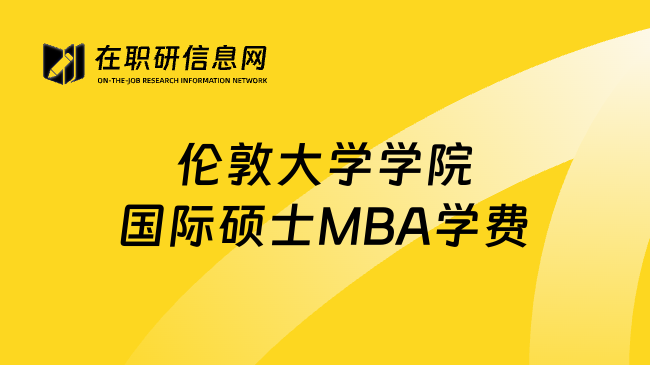 伦敦大学学院国际硕士MBA学费