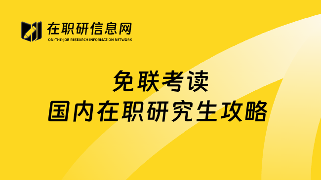 免联考读国内在职研究生攻略 