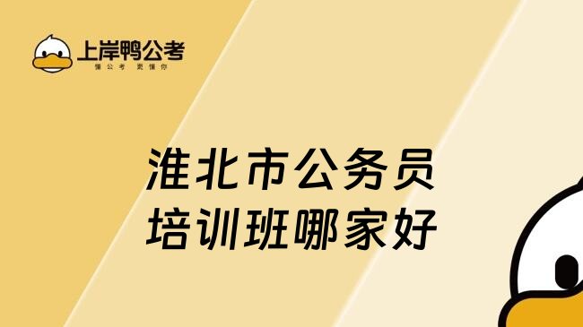 淮北市公务员培训班哪家好