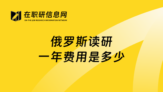 俄罗斯读研一年费用是多少