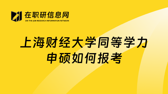 上海财经大学同等学力申硕如何报考