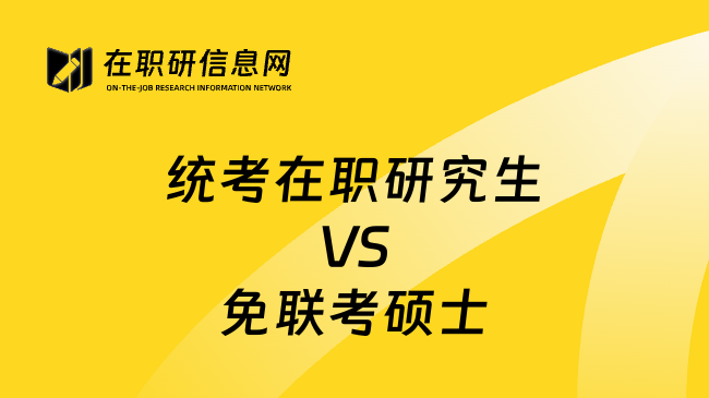 统考在职研究生VS免联考硕士