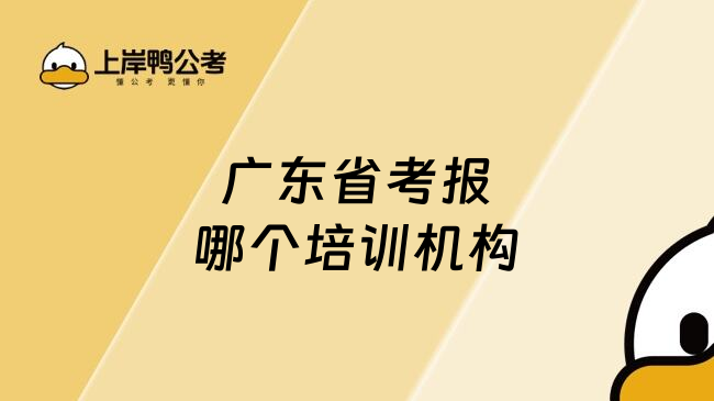 广东省考报哪个培训机构